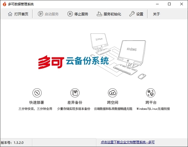 多可云备份系统 v1.3.2.1截图 多可云备份系统 v1.3.2.1-多可云备份系统 v1.3.2.1免费下载