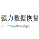 强力苹果恢复精灵 v2.7