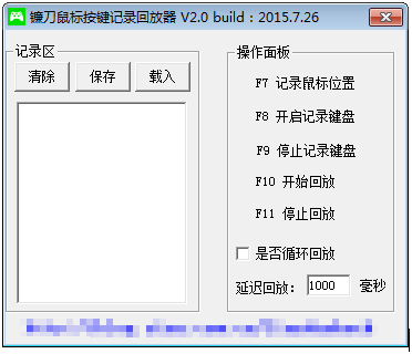 镰刀鼠标按键记录回放器 v2.2-镰刀鼠标按键记录回放器 v2.2免费下载