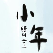 北方小年图片海报素材 v1.4