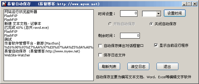 易窗自动保存 v1.2-易窗自动保存 v1.2免费下载
