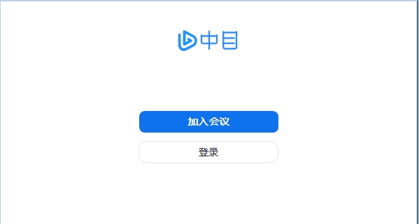中目会议客户端 v5.0 (25241.4下载