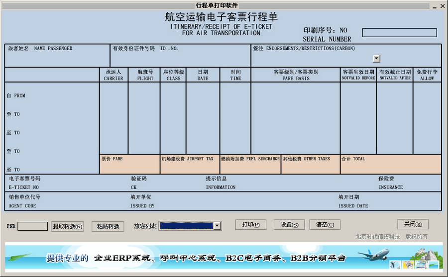 新时代行程单打印软件 v1.2-新时代行程单打印软件 v1.2免费下载