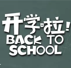 2022开学第一课观后感范文大全 v1.5