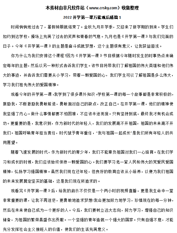 2022开学第一课观后感范文大全 v1.5-2022开学第一课观后感范文大全 v1.5免费下载