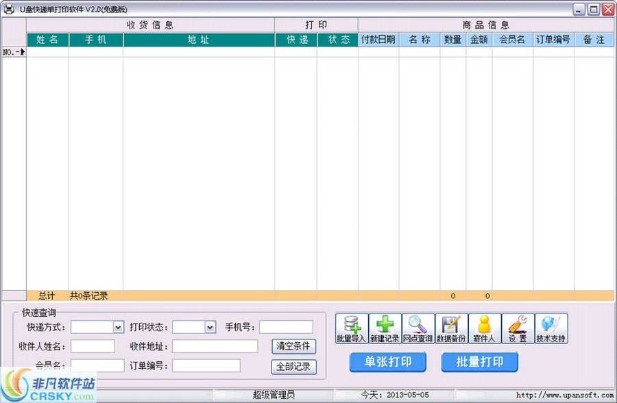 U盘快递单打印软件 v2.4-U盘快递单打印软件 v2.4免费下载