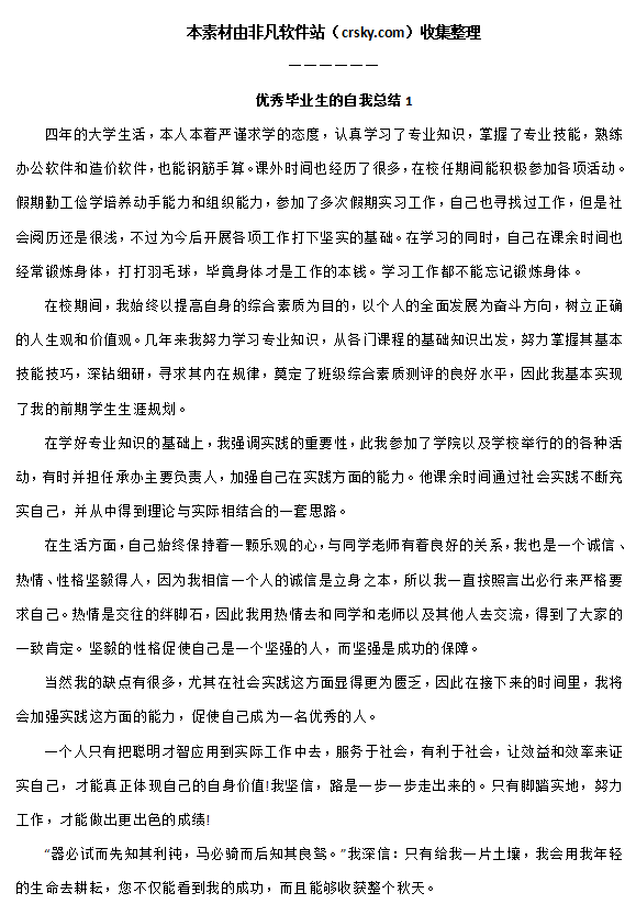 优秀毕业生自我鉴定总结范文模板素材 v1.2-优秀毕业生自我鉴定总结范文模板素材 v1.2免费下载