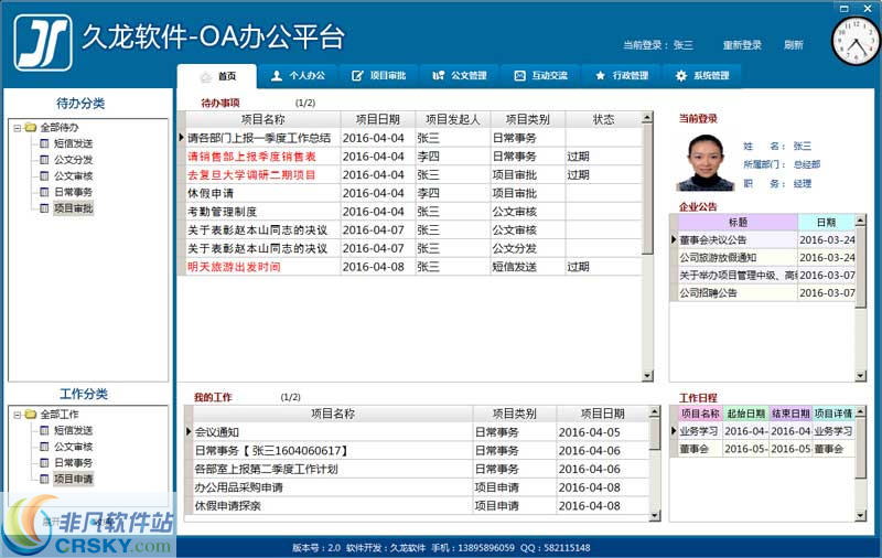 久龙OA协同办公平台 v2.2-久龙OA协同办公平台 v2.2免费下载