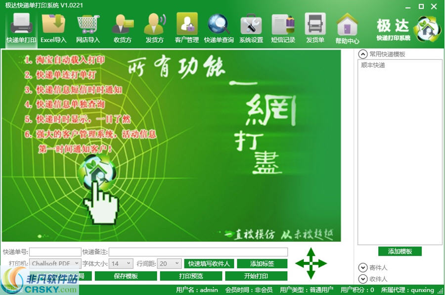 极达快递单打印系统 v1.2截图 极达快递单打印系统 v1.2-极达快递单打印系统 v1.2免费下载