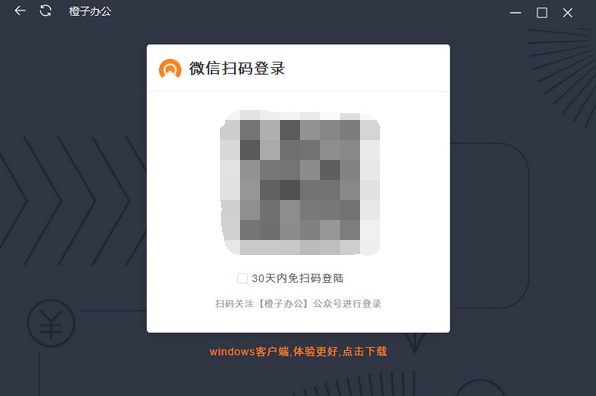 橙子办公 v1.2截图 橙子办公 v1.2-橙子办公 v1.2免费下载