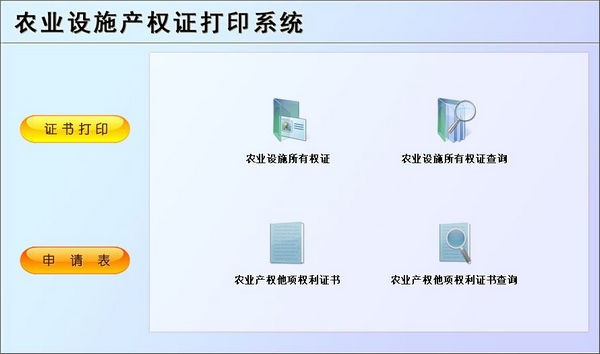农业设施产权证打印系统 v1.2-农业设施产权证打印系统 v1.2免费下载