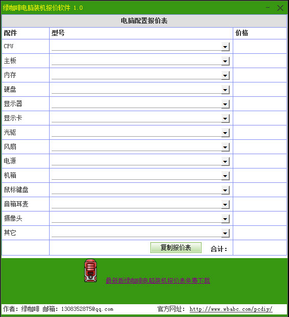 绿咖啡电脑装机报价 v1.3-绿咖啡电脑装机报价 v1.3免费下载