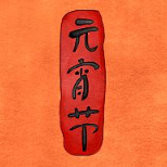 元宵节手机壁纸素材 v1.6