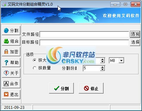 艾码文件切割组合精灵 v1.2-艾码文件切割组合精灵 v1.2免费下载