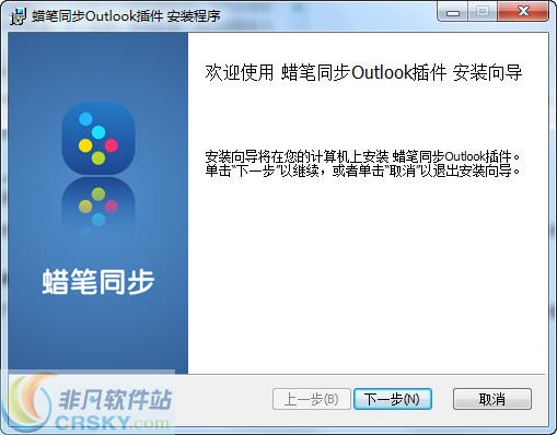 蜡笔同步outlook v1.0.0.17-蜡笔同步outlook v1.0.0.17免费下载