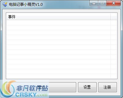 电脑记事小精灵 v1.2截图 电脑记事小精灵 v1.2-电脑记事小精灵 v1.2免费下载