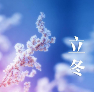 立冬节气朋友圈暖心文案2021 v1.2
