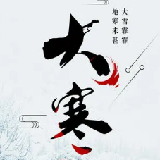 大寒节气朋友圈文案素材 v1.4