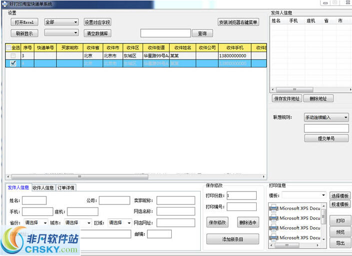 好打印淘宝快递单系统 v1.5-好打印淘宝快递单系统 v1.5免费下载