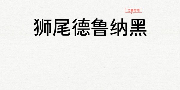 狮尾德鲁纳黑体 v2.101-狮尾德鲁纳黑体 v2.101免费下载