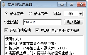 楼月鼠标连点器安装版 v3.2-楼月鼠标连点器安装版 v3.2免费下载
