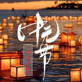 中元节朋友圈文案 v2.16