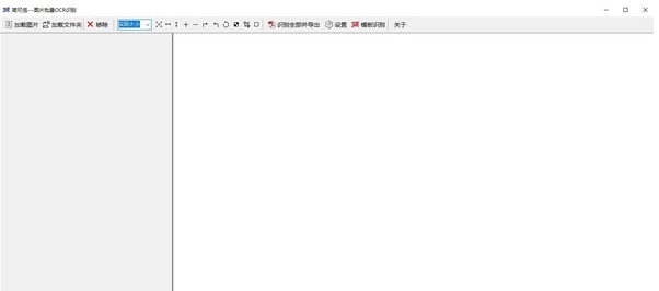简可信图片批量OCR识别 v2.1.0.1-简可信图片批量OCR识别 v2.1.0.1免费下载