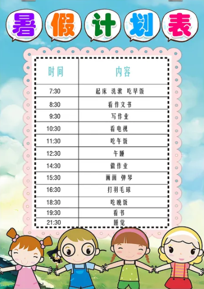 暑假计划表模板素材 v1.5-暑假计划表模板素材 v1.5免费下载