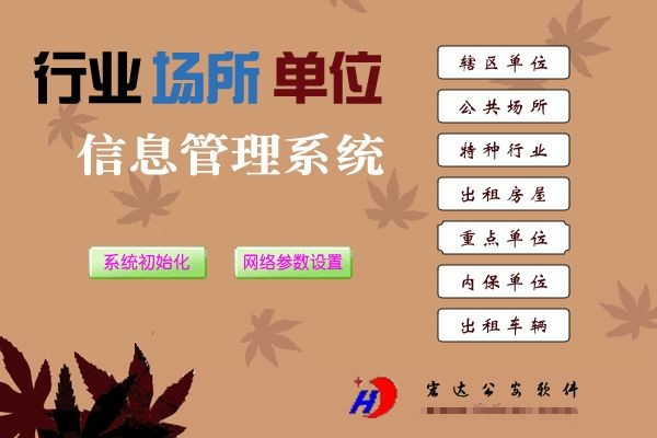 单位行业场所管理系统 v1.2-单位行业场所管理系统 v1.2免费下载