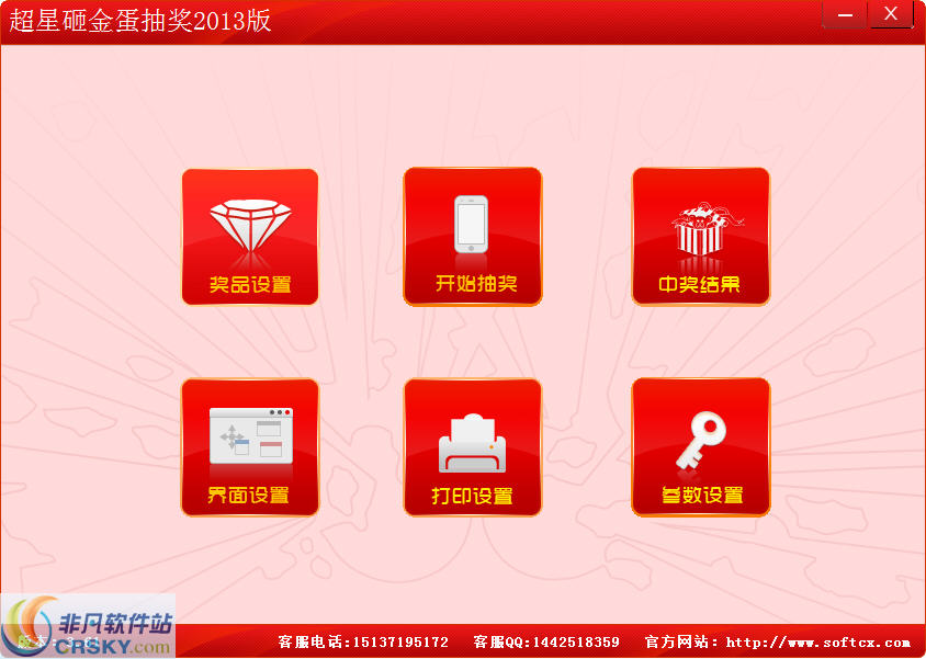 超星砸金蛋抽奖软件 2014 v3.64-超星砸金蛋抽奖软件 2014 v3.64免费下载