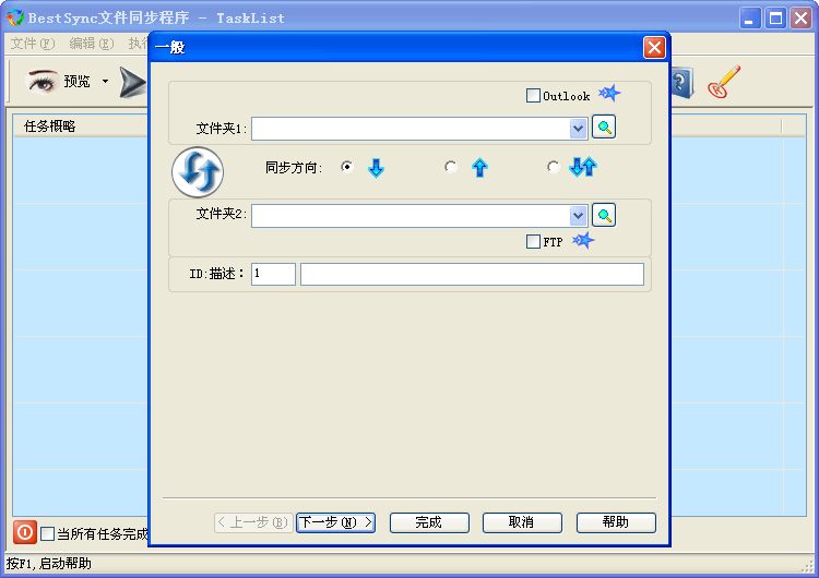 BestSync文件同步工具 2009 v4.2.32-BestSync文件同步工具 2009 v4.2.32免费下载