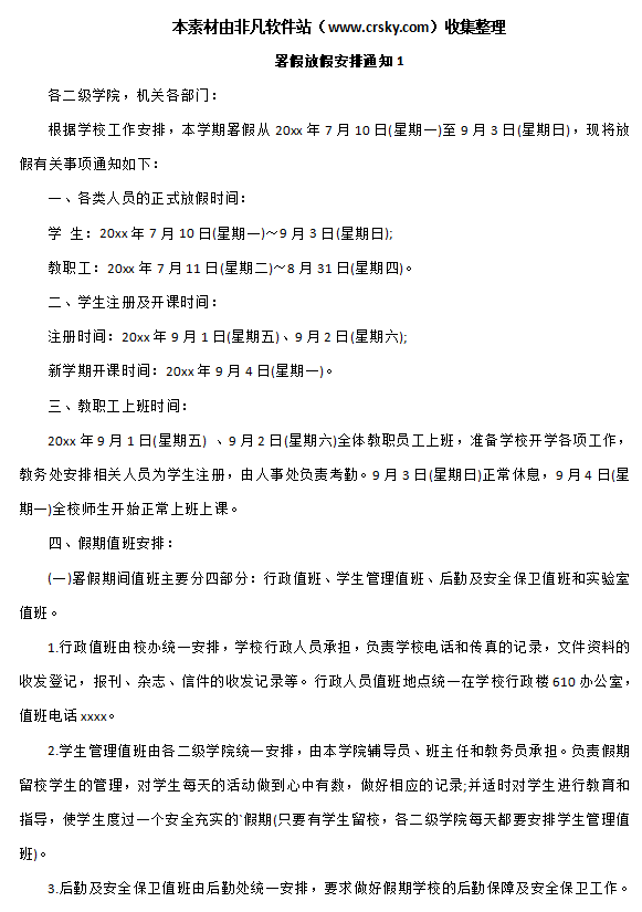 暑假放假通知模板范文通用 v1.5-暑假放假通知模板范文通用 v1.5免费下载