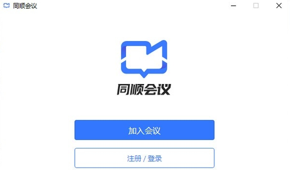 同顺会议客户端 v1.4.2-同顺会议客户端 v1.4.2免费下载