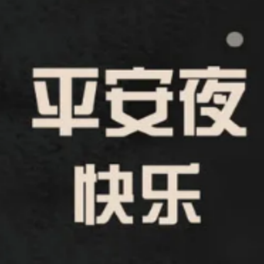 平安夜朋友圈文案素材 v1.4