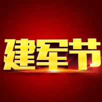 2021建军节图片素材 v1.2