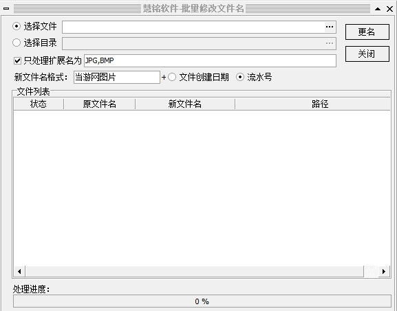 慧铭批量修改文件名软件 v1.2-慧铭批量修改文件名软件 v1.2免费下载
