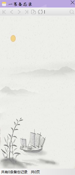 一苇备忘录 v2.3-一苇备忘录 v2.3免费下载