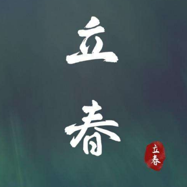立春节气高清图片素材 v1.4