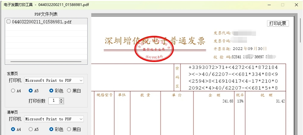 电子发票打印工具 v2022.09.24下载
