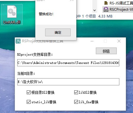 RSProject支持库替换工具 v1.3-RSProject支持库替换工具 v1.3免费下载