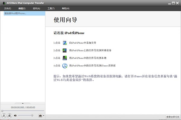 (iPodAVCWare iPod Computer Transfer管理工具) v5.7.36截图 (iPodAVCWare iPod Computer Transfer管理工具) v5.7.36-(iPodAVCWare iPod Computer Transfer管理工具) v5.7.36免费下载
