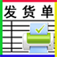 恒源好用发(送)货单打印 v7.61
