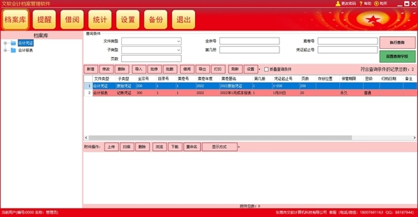 文软会计档案管理软件 v3.0.3-文软会计档案管理软件 v3.0.3免费下载