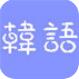 微软韩文输入法 v1.3