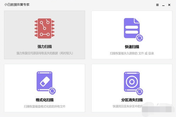 小白数据恢复专家 v20.22.5.22截图 小白数据恢复专家 v20.22.5.22-小白数据恢复专家 v20.22.5.22免费下载
