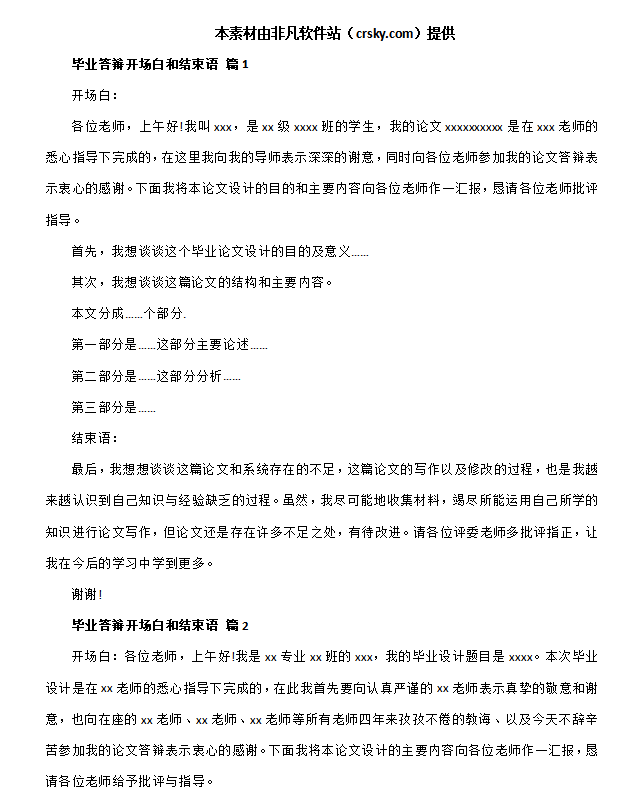 毕业论文答辩通用结束语模板素材 v1.6-毕业论文答辩通用结束语模板素材 v1.6免费下载