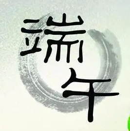 端午节手抄报文字内容素材 v1.5