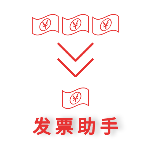 电子发票小助手 v094