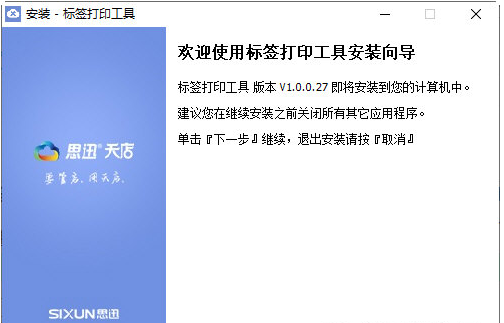 思迅天店条码价签工具 v1.0.0.27下载