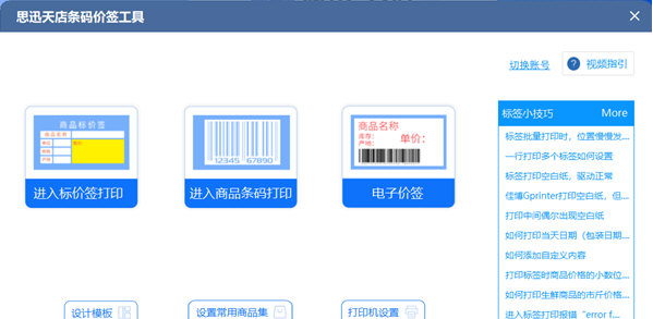 思迅天店条码价签工具 v1.0.0.27-思迅天店条码价签工具 v1.0.0.27免费下载